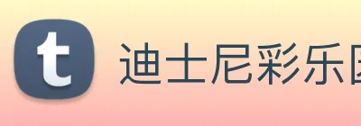 迪士尼彩乐园平台官网 logo